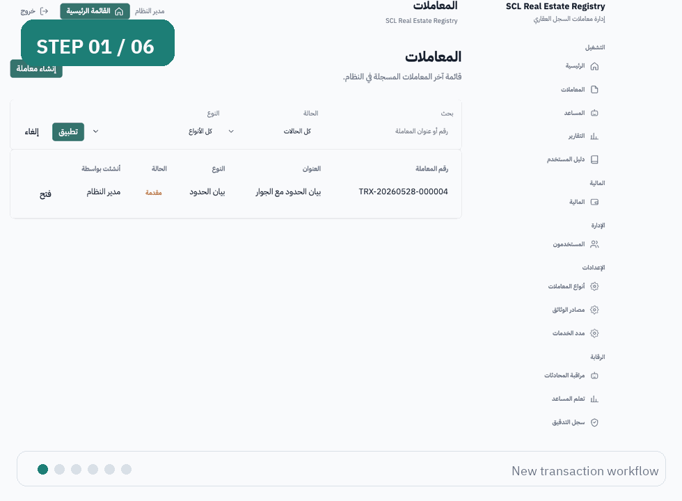 دليل بصري لإنشاء معاملة جديدة داخل النظام